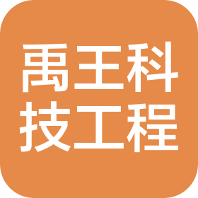 禹王(北京)科技工程有限公司