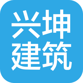 北京兴坤建筑有限公司