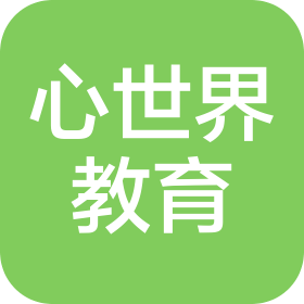 心世界(北京)教育科技有限公司