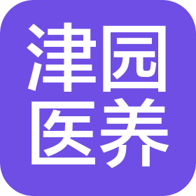 天津河东津园医养管理服务有限公司