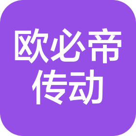 欧必帝(天津)传动科技有限公司