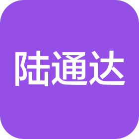 天津陆通达物流有限公司