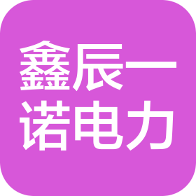 天津鑫辰一诺电力有限公司