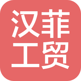 天津市漢菲工貿(mào)有限公司