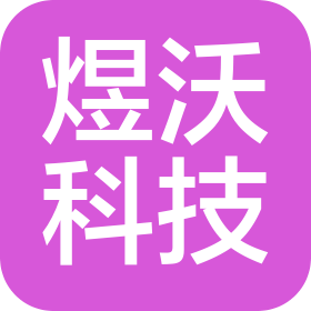 天津煜沃科技有限公司