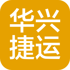 天津华兴捷运物流有限公司