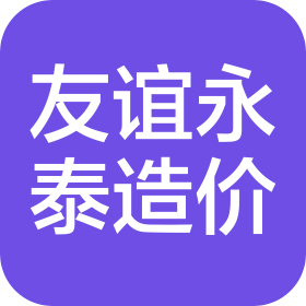 河北友谊永泰工程造价咨询有限公司