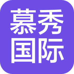 河北慕秀企業(yè)管理咨詢有限公司