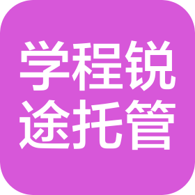 石家庄学程锐途中小学生校外托管服务有限公司