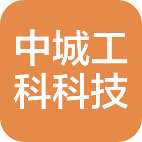 中城工科(河北)科技有限公司
