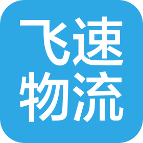 保定飞速物流有限公司