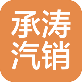 保定承濤汽車銷售有限公司