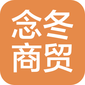 廊坊念冬商贸有限公司