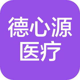 山西德心源医疗科技有限公司