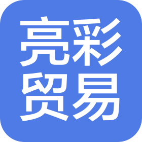 山西亮彩貿(mào)易有限公司