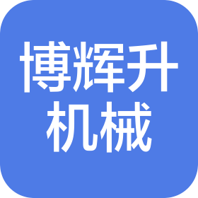 太原博辉升机械制造有限公司
