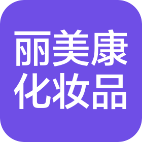 沈阳丽美康化妆品有限公司