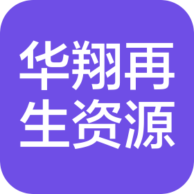 乌兰察布市华翔再生资源有限公司