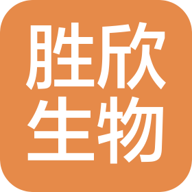 沈阳市胜欣生物技术有限公司