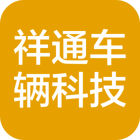 大连祥通车辆科技有限公司