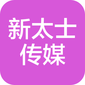 吉林省新太士文化传媒有限公司