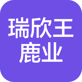 吉林省瑞欣養(yǎng)殖有限公司