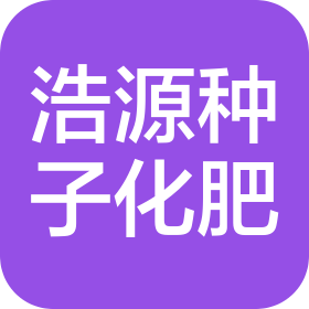 乾安縣浩源種子化肥銷(xiāo)售有限公司