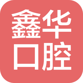 哈爾濱鑫華口腔診所有限公司