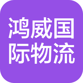 上海鸿威承运国际物流有限公司