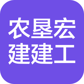 哈尔滨农垦宏建建设工程有限责任公司