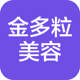上海金多粒美容科技發(fā)展有限公司