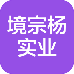 上海境宗杨实业发展有限公司