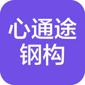 南京心通途鋼結(jié)構(gòu)有限公司