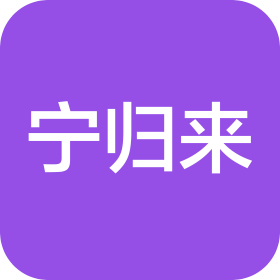 南京宁归来首站公寓管理有限公司嘉辰店