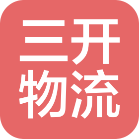 无锡三开国际物流有限公司