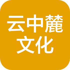 徐州云中麓文化传播有限公司