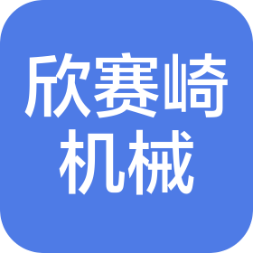 苏州欣赛崎精密机械有限公司