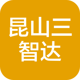 昆山三智达自动化设备科技有限公司