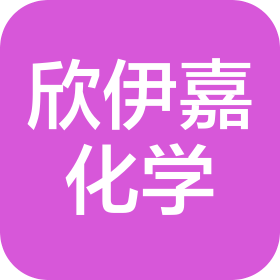 苏州欣伊嘉化学品有限公司