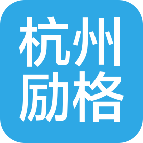 杭州励格网络科技有限公司