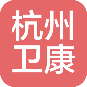杭州卫康辐射防护工程股份有限公司