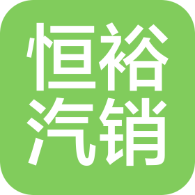 温州恒裕汽车销售服务有限公司