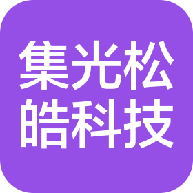 浙江集光松皓科技有限公司