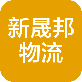 合肥新晟邦物流有限公司