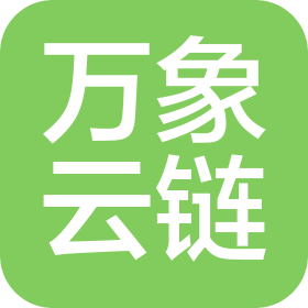 厦门万象云链网络科技有限公司