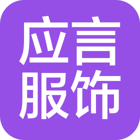 厦门应言服饰有限公司