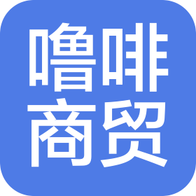 泉州市嚕啡商貿(mào)有限責任公司