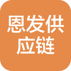 江西恩發(fā)供應(yīng)鏈管理有限公司