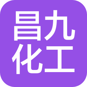 南昌市昌九化工物資有限公司