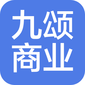 江西九頌山河商業(yè)管理有限公司
